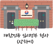 대한민국임시정부청사(상해) 사적지 정보 새창열기