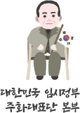 대한민국 임시정부 주화대표단 본부 정보 새창열기