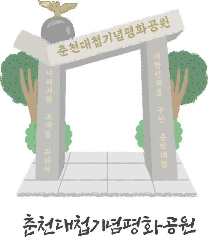 춘천대첩기념평화공원 정보 팝업보기