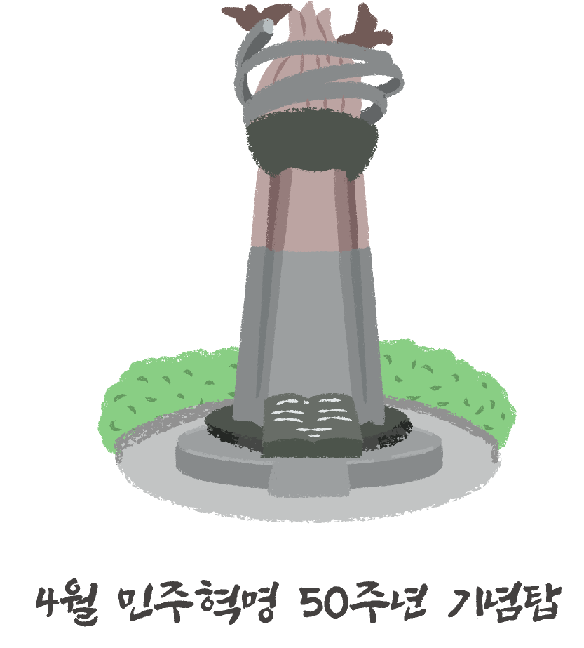 4월 민주혁명 50주년 기념탑 정보 팝업보기