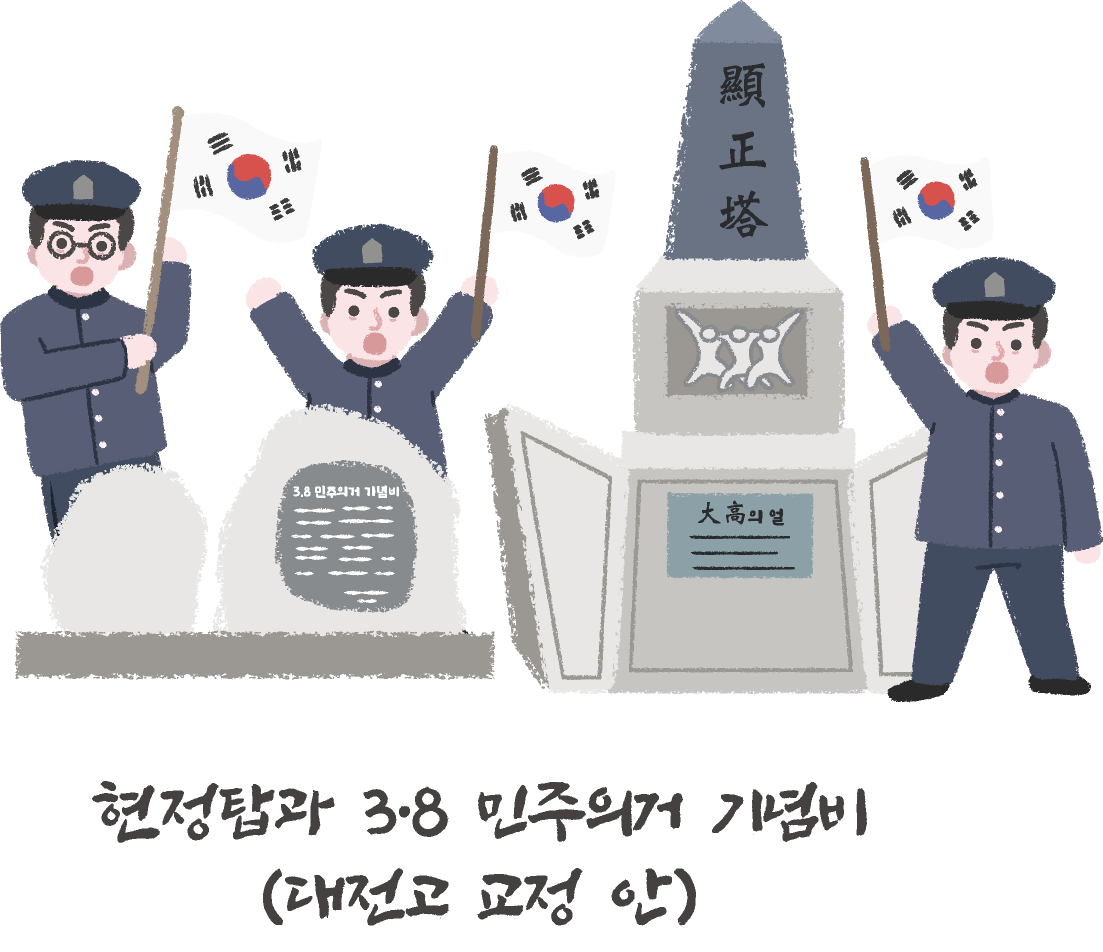 헌정탑과 3‧8민주의거 기념비(대전고 교정 안) 정보 팝업보기