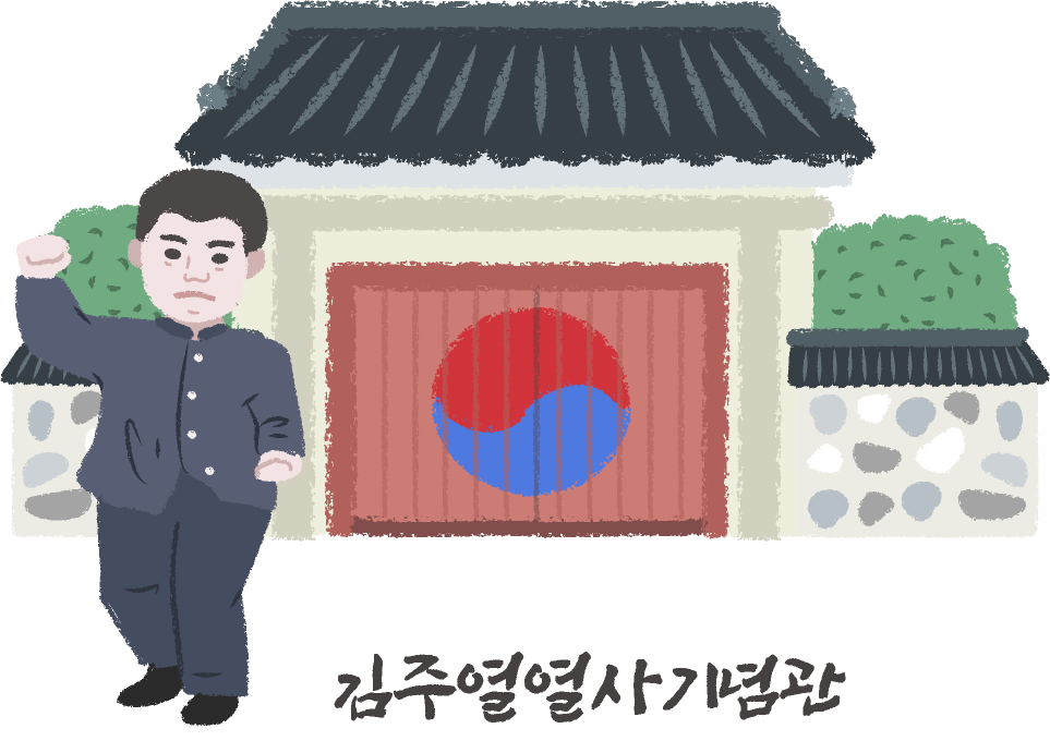 김주열열사기념관 정보 팝업보기