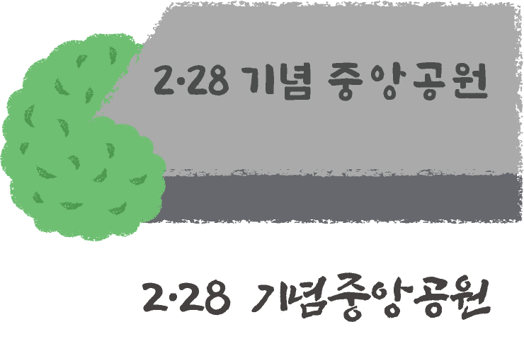 2‧28 기념중앙공원 정보 팝업보기