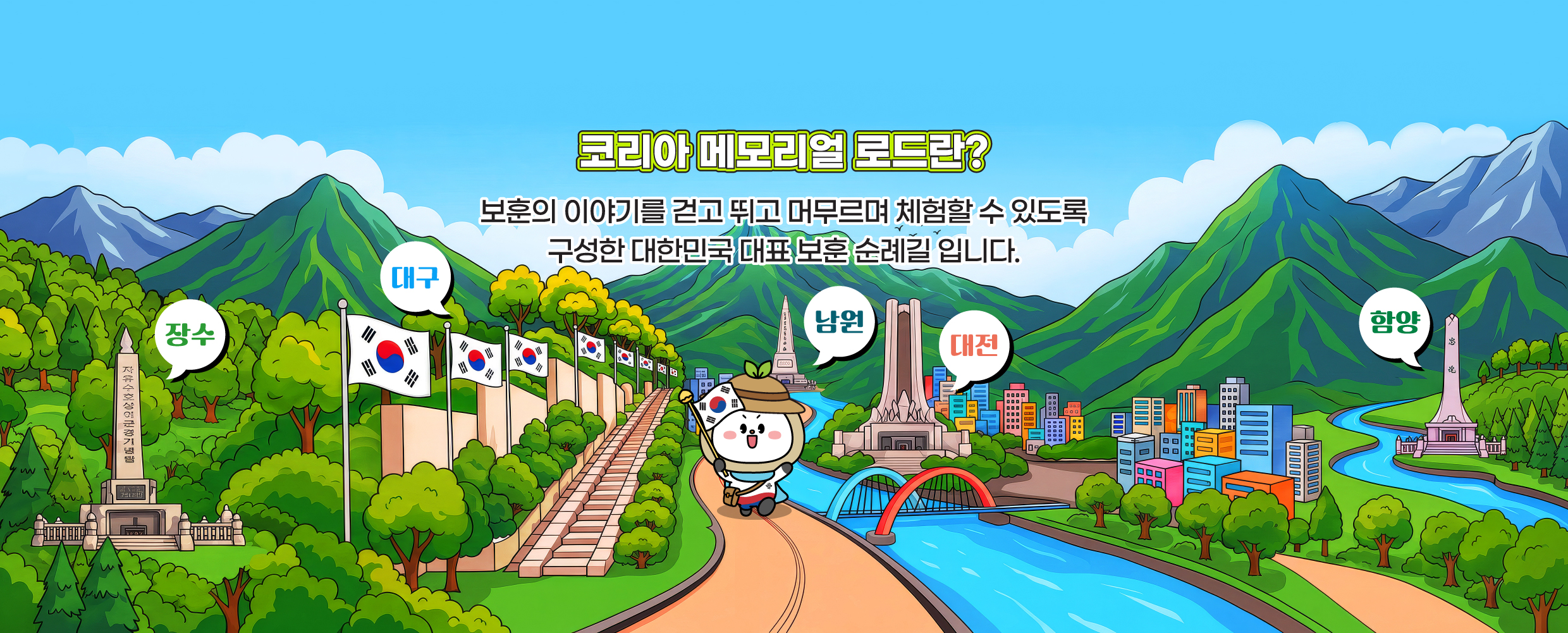 코리아 메모리얼 로드란? 보훈의 이야기를 걷고 뛰고 머무르며 체험할 수 있도록 구성한 대한민국 대표 보훈 순례길입니다.