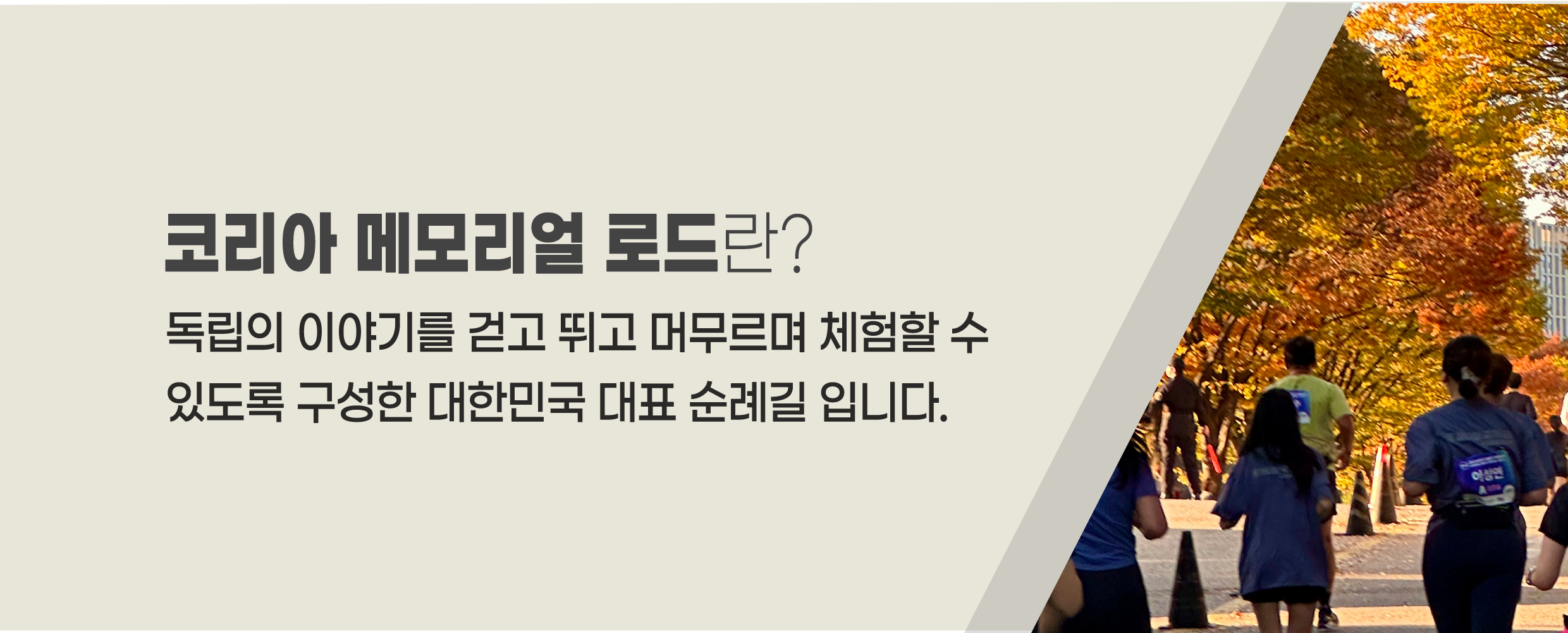 코리아메모리얼로드 설명 이미지