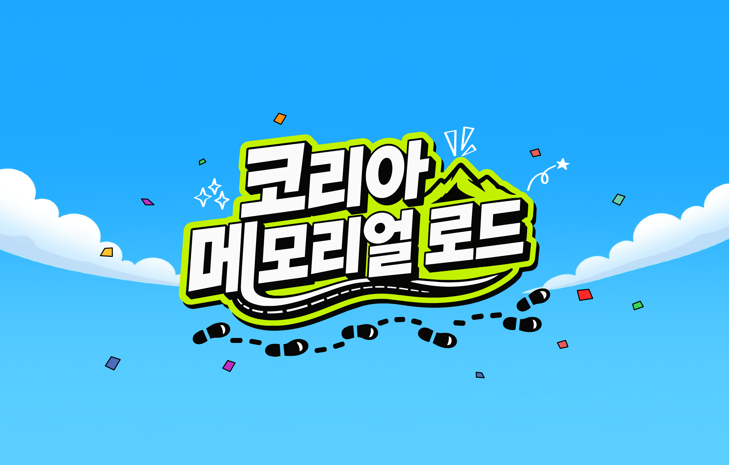 2026 코리아 메모리얼 로드