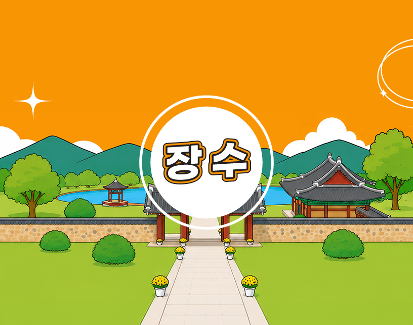 장수