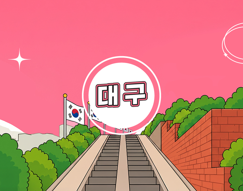 대구
