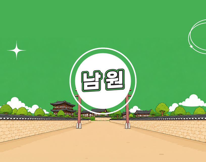 남원