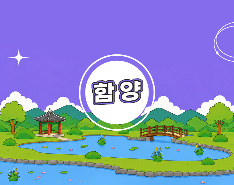 함양