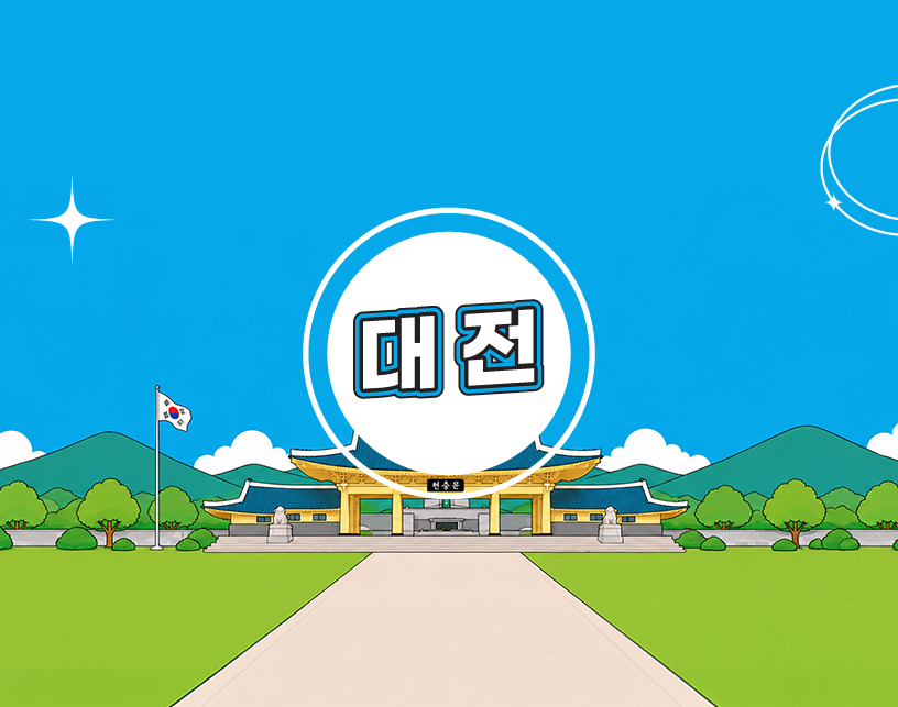 대전