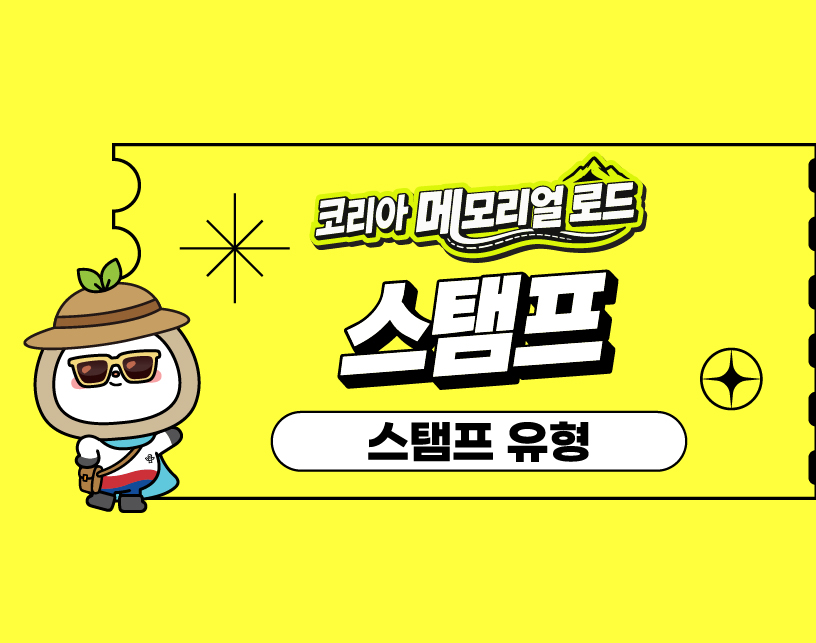 스탬프 유형
