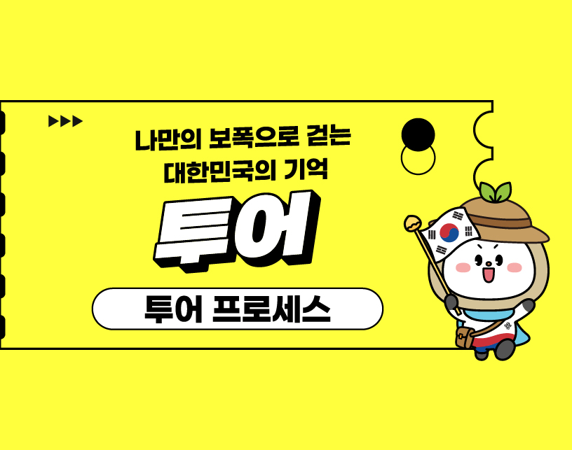 투어 프로세스