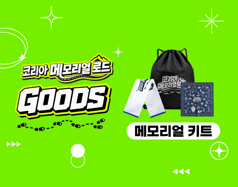 메모리얼 키트